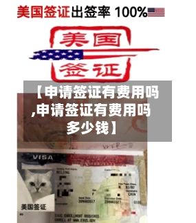 【申请签证有费用吗,申请签证有费用吗多少钱】-第1张图片