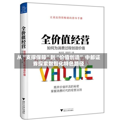 从“支撑保障	”到“价值创造” 中邮证券探索数智化特色路径-第1张图片