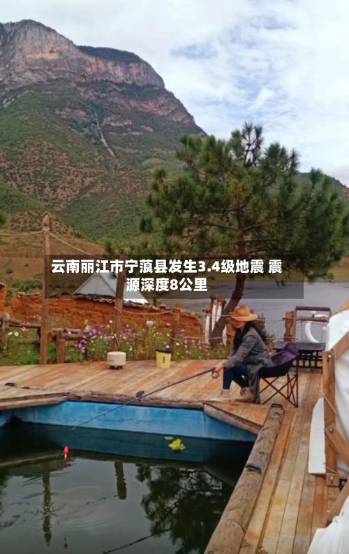 云南丽江市宁蒗县发生3.4级地震 震源深度8公里-第1张图片