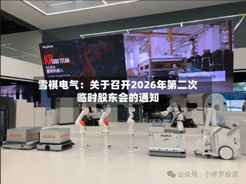 雪祺电气:关于召开2026年第二次临时股东会的通知-第1张图片