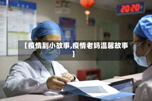 【疫情到小故事,疫情老妈温馨故事】-第1张图片
