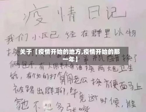 关于【疫情开始的地方,疫情开始的那一年】-第1张图片