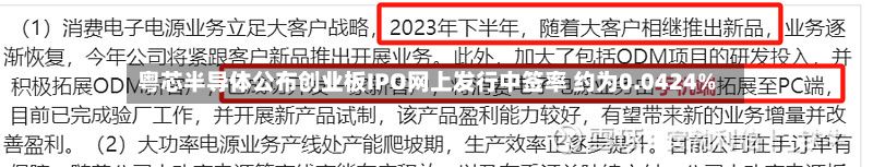 粤芯半导体公布创业板IPO网上发行中签率 约为0.0424%-第1张图片