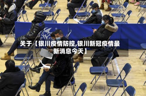 关于【银川疫情防控,银川新冠疫情最新消息今天】-第1张图片