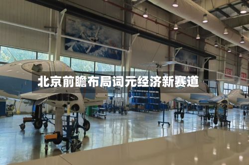 北京前瞻布局词元经济新赛道-第1张图片