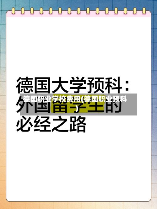 德国职业学校费用(德国职业预科)-第1张图片
