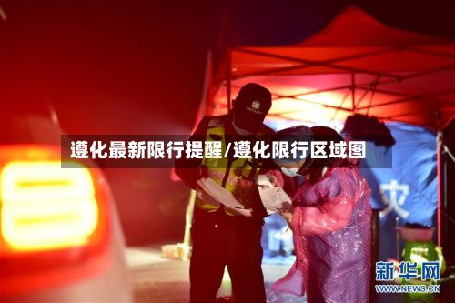 遵化最新限行提醒/遵化限行区域图-第1张图片