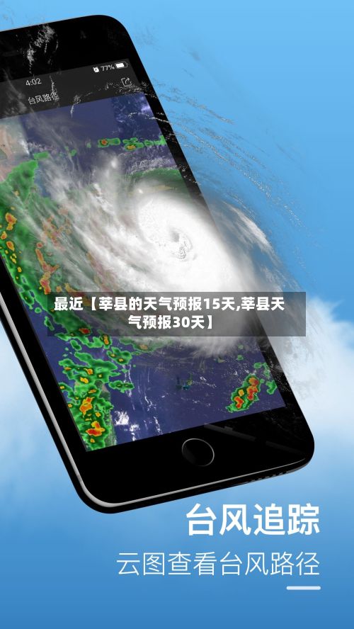 最近【莘县的天气预报15天,莘县天气预报30天】-第1张图片
