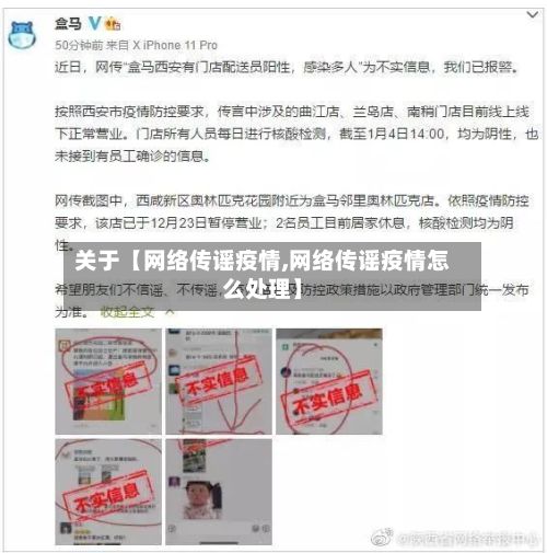 关于【网络传谣疫情,网络传谣疫情怎么处理】-第1张图片