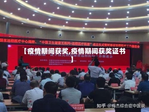 【疫情期间获奖,疫情期间获奖证书】-第1张图片