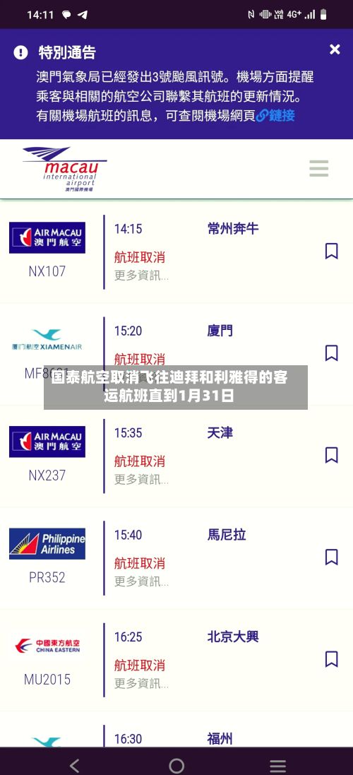 国泰航空取消飞往迪拜和利雅得的客运航班直到1月31日-第1张图片