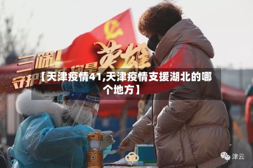 【天津疫情41,天津疫情支援湖北的哪个地方】-第1张图片