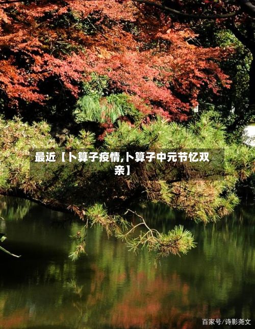 最近【卜算子疫情,卜算子中元节忆双亲】-第1张图片