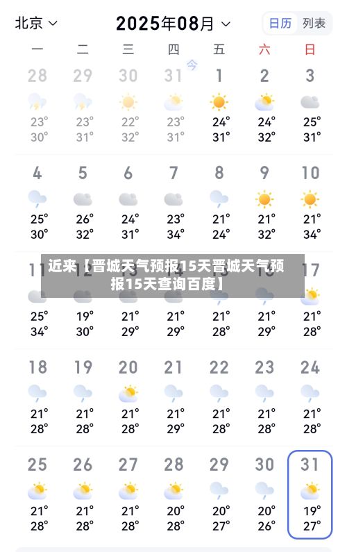近来【晋城天气预报15天晋城天气预报15天查询百度】-第1张图片