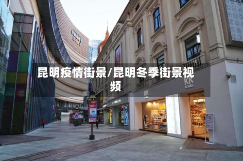 昆明疫情街景/昆明冬季街景视频-第1张图片