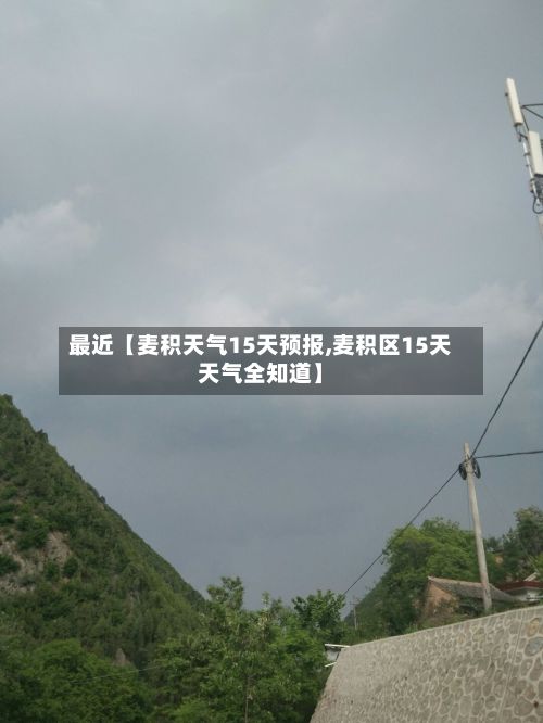 最近【麦积天气15天预报,麦积区15天天气全知道】-第1张图片