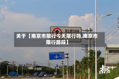 关于【南京市限行今天限行吗,南京市限行路段】-第1张图片