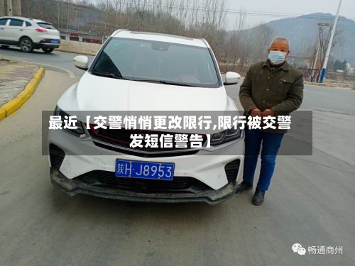 最近【交警悄悄更改限行,限行被交警发短信警告】-第1张图片