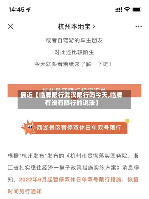 最近【临牌限行武汉限行吗今天,临牌有没有限行的说法】-第1张图片