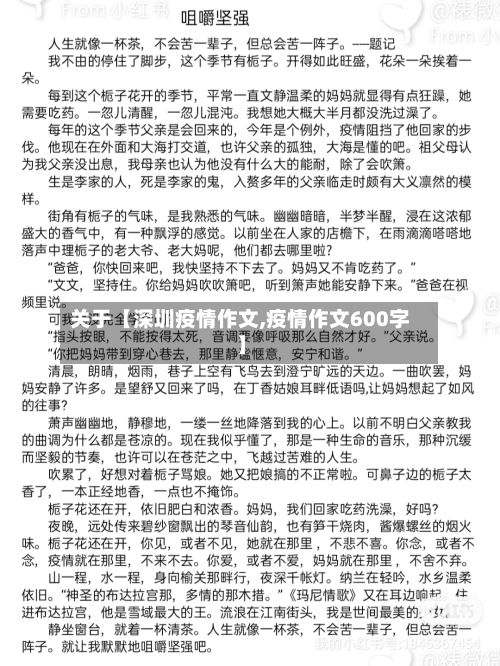 关于【深圳疫情作文,疫情作文600字】-第1张图片