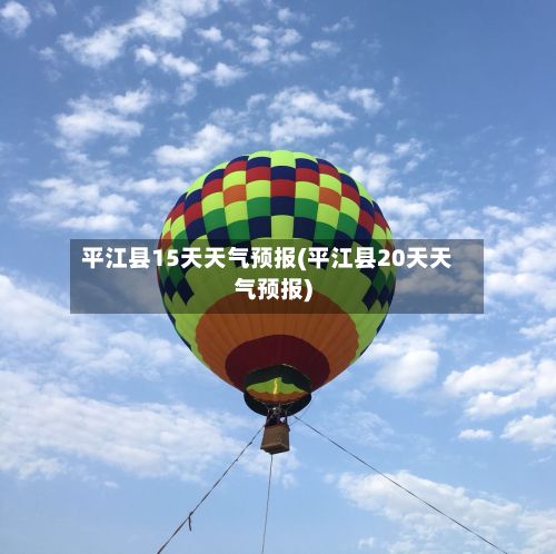 平江县15天天气预报(平江县20天天气预报)-第1张图片