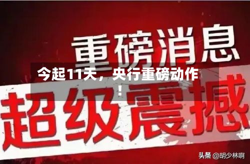 今起11天，央行重磅动作！-第1张图片