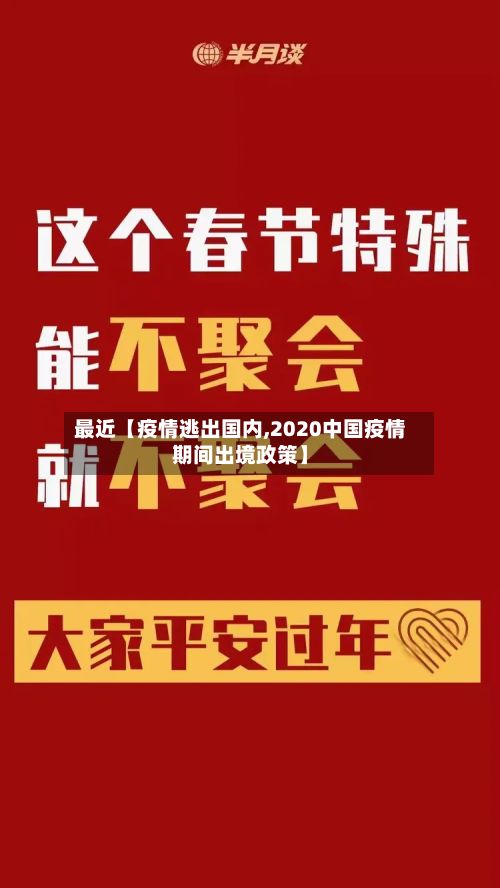 最近【疫情逃出国内,2020中国疫情期间出境政策】-第1张图片