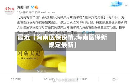 最近【海南医保疫情,海南医保新规定最新】-第1张图片
