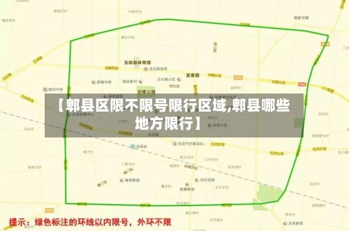 【郫县区限不限号限行区域,郫县哪些地方限行】-第1张图片