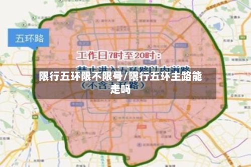 限行五环限不限号/限行五环主路能走吗-第1张图片