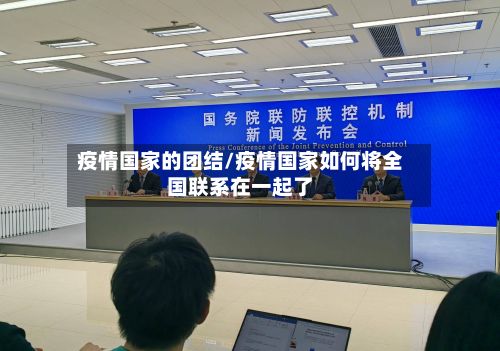 疫情国家的团结/疫情国家如何将全国联系在一起了-第1张图片