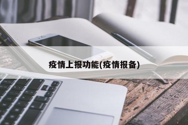 疫情上报功能(疫情报备)