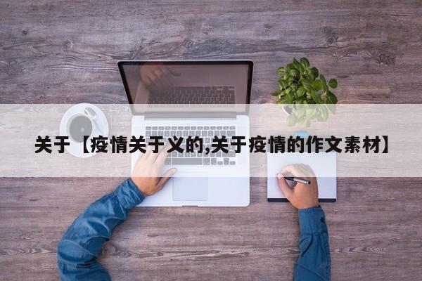 关于【疫情关于义的,关于疫情的作文素材】