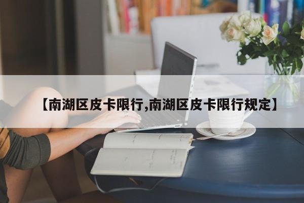 【南湖区皮卡限行,南湖区皮卡限行规定】