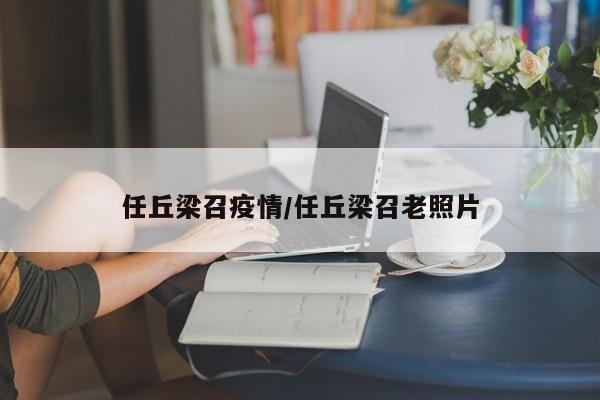 任丘梁召疫情/任丘梁召老照片