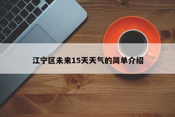 江宁区未来15天天气的简单介绍