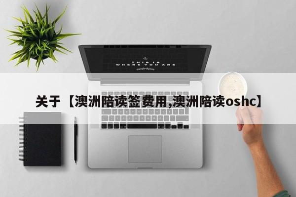 关于【澳洲陪读签费用,澳洲陪读oshc】