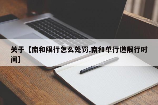 关于【南和限行怎么处罚,南和单行道限行时间】