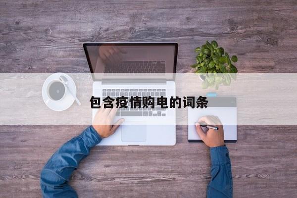 包含疫情购电的词条