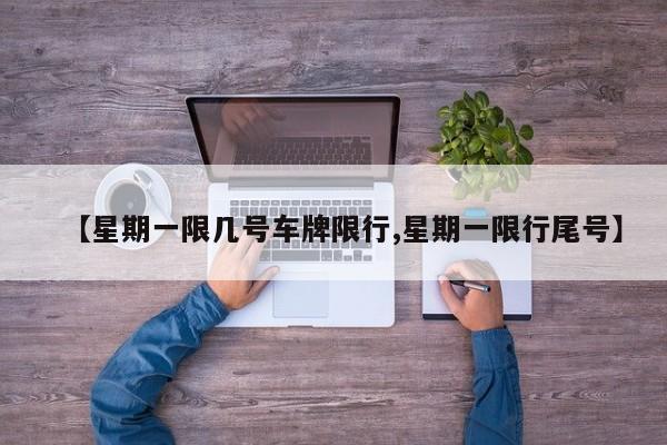 【星期一限几号车牌限行,星期一限行尾号】