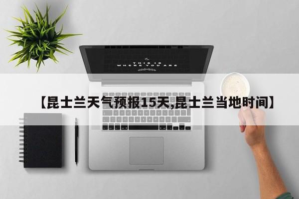 【昆士兰天气预报15天,昆士兰当地时间】