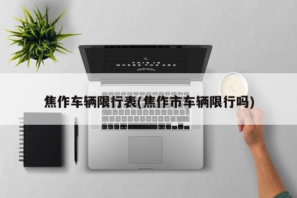 焦作车辆限行表(焦作市车辆限行吗)