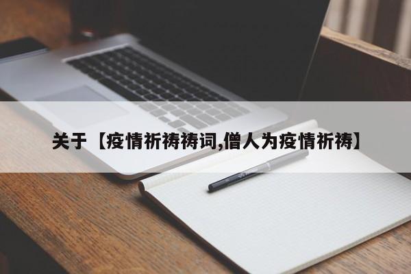 关于【疫情祈祷祷词,僧人为疫情祈祷】