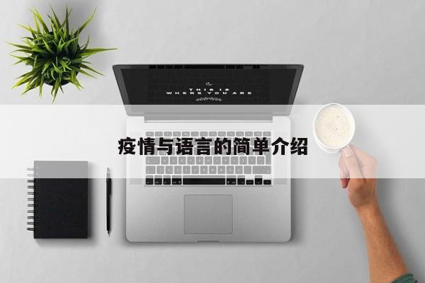 疫情与语言的简单介绍