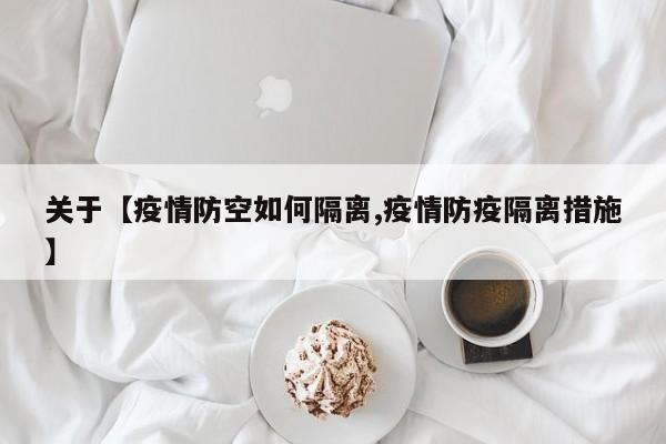 关于【疫情防空如何隔离,疫情防疫隔离措施】