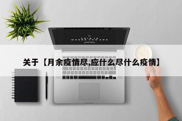 关于【月余疫情尽,应什么尽什么疫情】