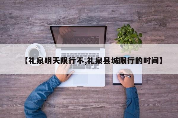【礼泉明天限行不,礼泉县城限行的时间】
