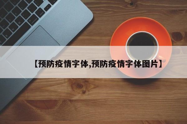 【预防疫情字体,预防疫情字体图片】