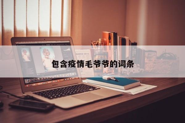 包含疫情毛爷爷的词条