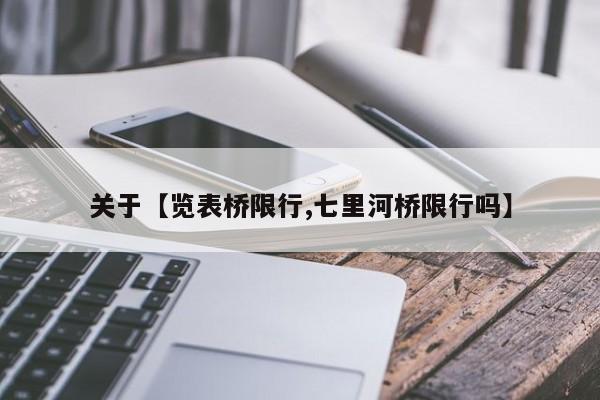 关于【览表桥限行,七里河桥限行吗】